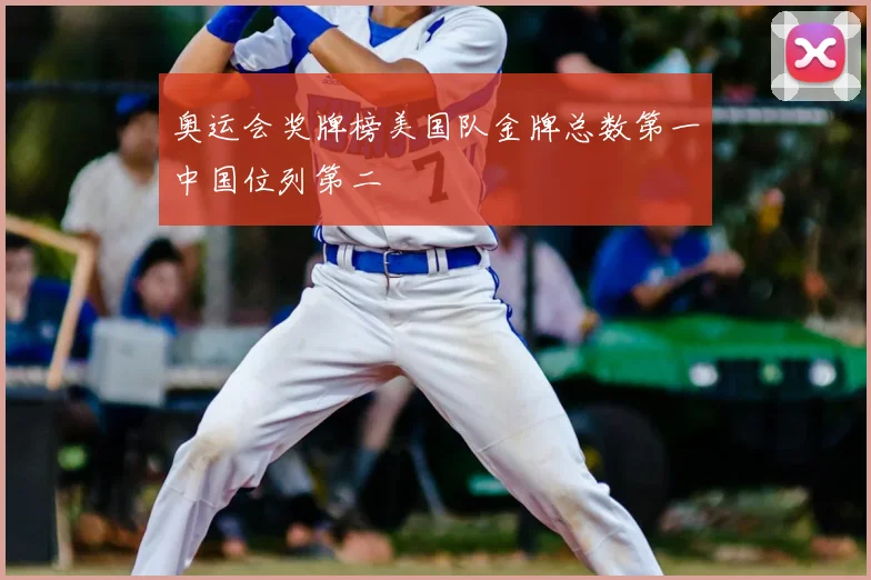 奥运会奖牌榜美国队金牌总数第一中国位列第二