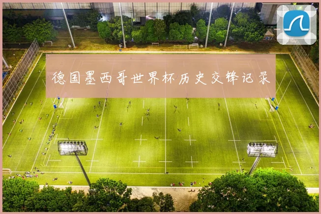德国墨西哥世界杯历史交锋记录