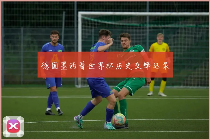 德国墨西哥世界杯历史交锋记录