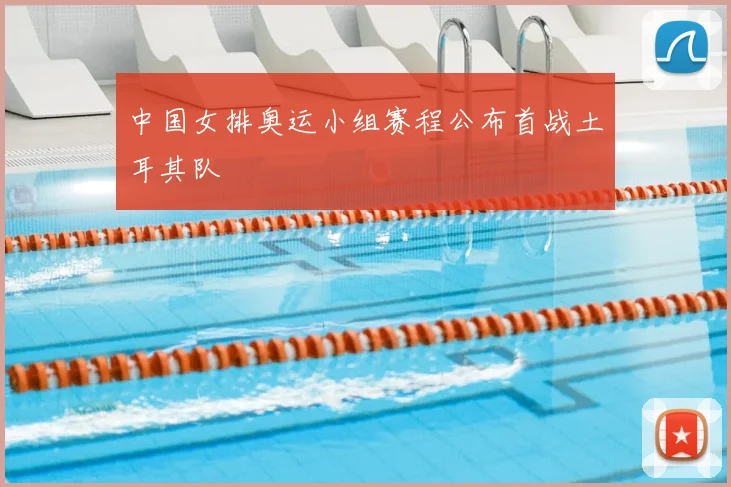中国女排奥运小组赛程公布首战土耳其队
