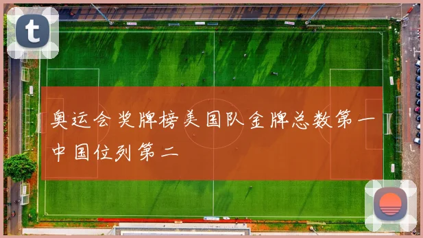 奥运会奖牌榜美国队金牌总数第一中国位列第二