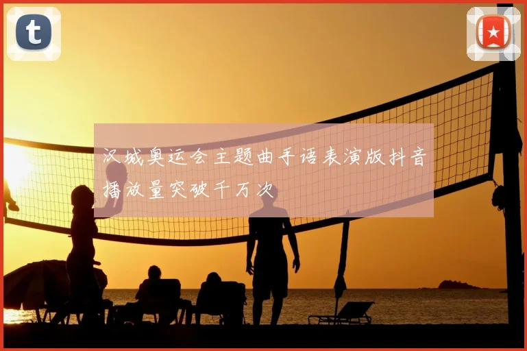 汉城奥运会主题曲手语表演版抖音播放量突破千万次