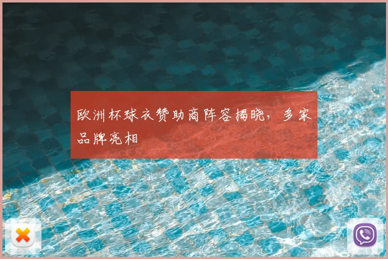 欧洲杯球衣赞助商阵容揭晓,多家品牌亮相