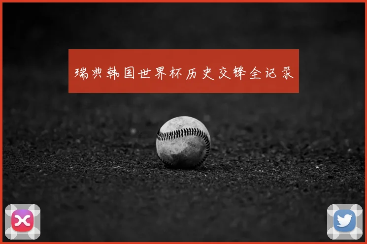 瑞典韩国世界杯历史交锋全记录