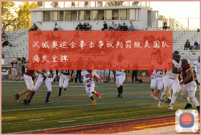 汉城奥运会拳击争议判罚致美国队痛失金牌