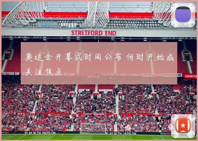 奥运会开幕式时间公布 何时开始成关注焦点