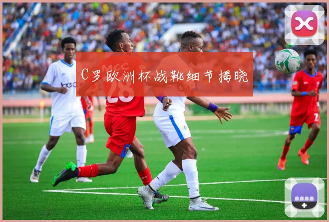 C罗欧洲杯战靴细节揭晓