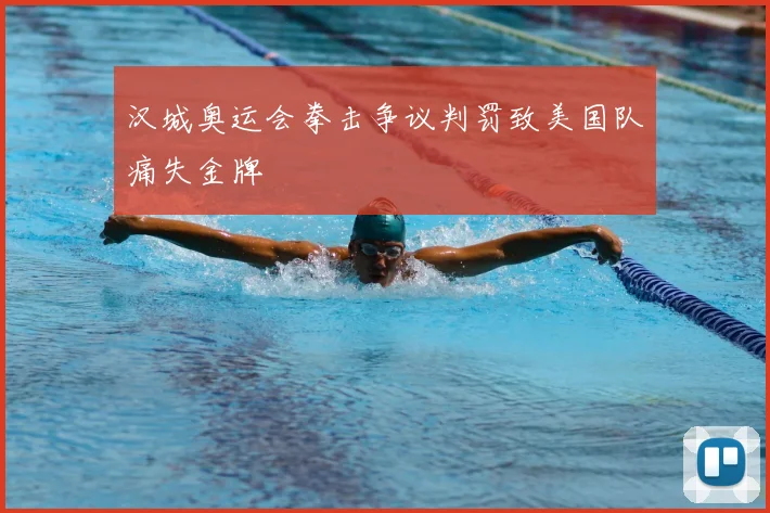 汉城奥运会拳击争议判罚致美国队痛失金牌