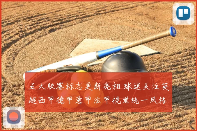 五大联赛标志更新亮相 球迷关注英超西甲德甲意甲法甲视觉统一风格