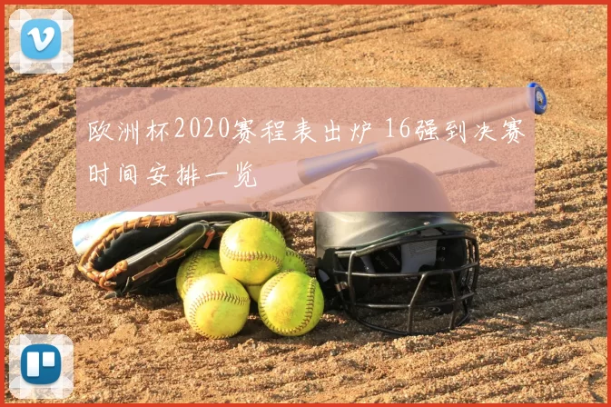 欧洲杯2020赛程表出炉 16强到决赛时间安排一览