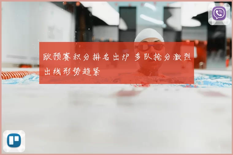 欧预赛积分排名出炉 多队抢分激烈出线形势趋紧
