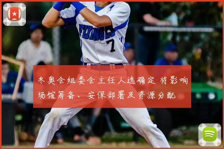 冬奥会组委会主任人选确定 将影响场馆筹备、安保部署及资源分配