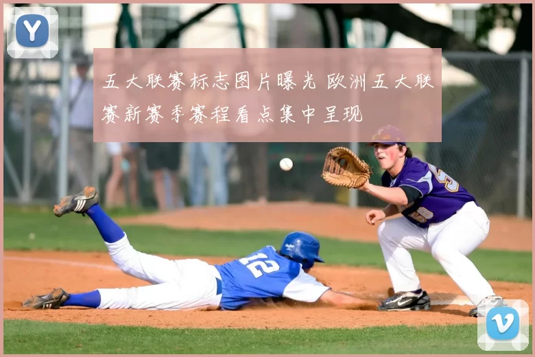 五大联赛标志图片曝光 欧洲五大联赛新赛季赛程看点集中呈现