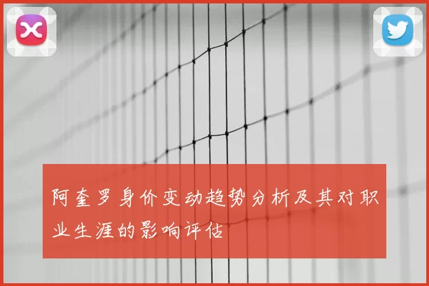 阿奎罗身价变动趋势分析及其对职业生涯的影响评估