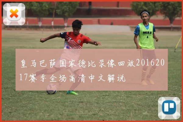 皇马巴萨国家德比录像回放20162017赛季全场高清中文解说