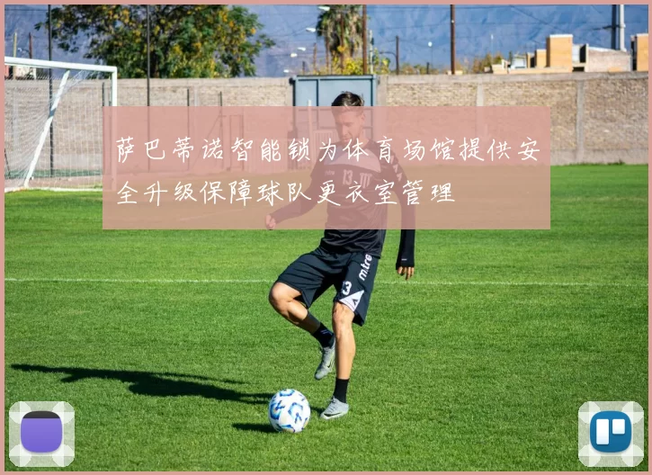 萨巴蒂诺智能锁为体育场馆提供安全升级保障球队更衣室管理