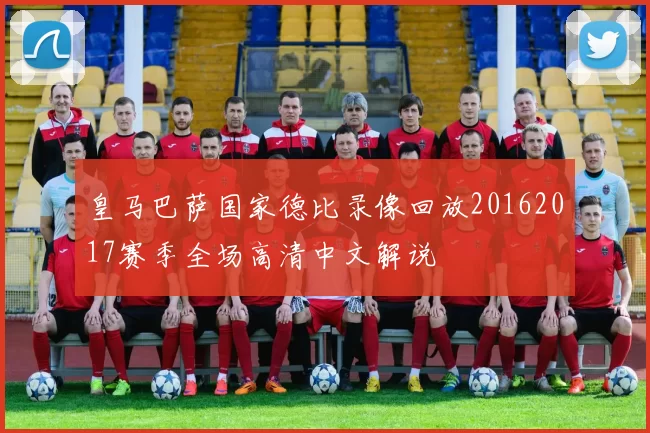 皇马巴萨国家德比录像回放20162017赛季全场高清中文解说