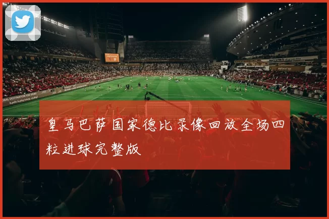 皇马巴萨国家德比录像回放全场四粒进球完整版