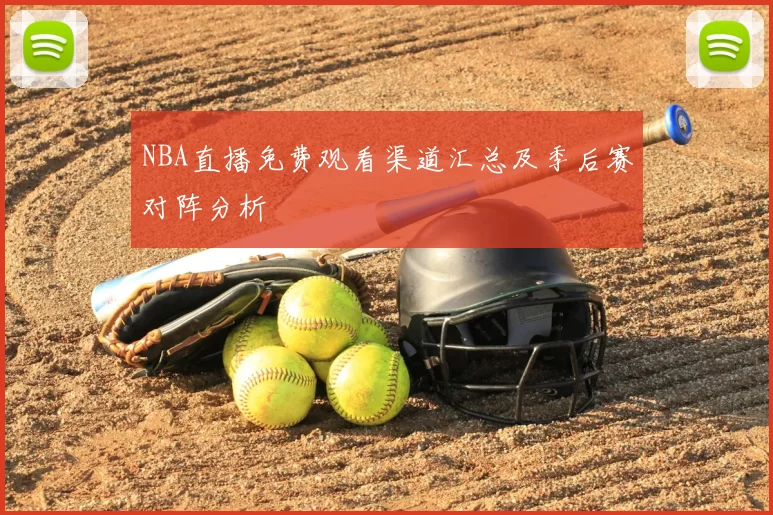 NBA直播免费观看渠道汇总及季后赛对阵分析