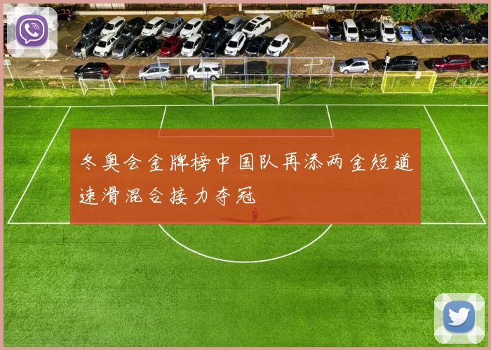 冬奥会金牌榜中国队再添两金短道速滑混合接力夺冠