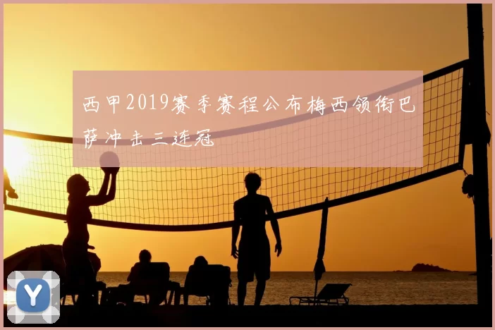 西甲2019赛季赛程公布梅西领衔巴萨冲击三连冠