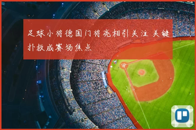 足球小将德国门将亮相引关注 关键扑救成赛场焦点