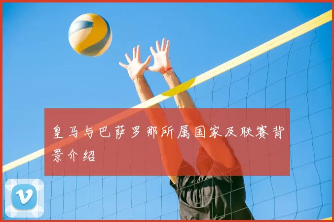 皇马与巴萨罗那所属国家及联赛背景介绍