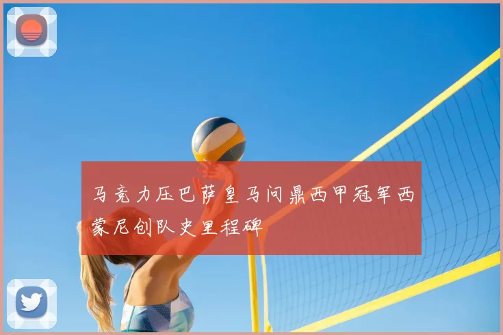 马竞力压巴萨皇马问鼎西甲冠军西蒙尼创队史里程碑