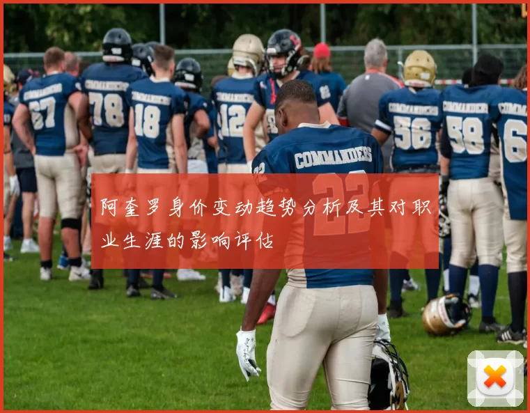 阿奎罗身价变动趋势分析及其对职业生涯的影响评估
