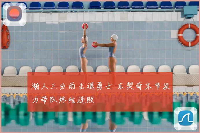湖人三分雨击退勇士 东契奇末节发力带队终结连败