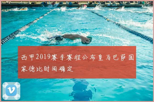 西甲2019赛季赛程公布皇马巴萨国家德比时间确定