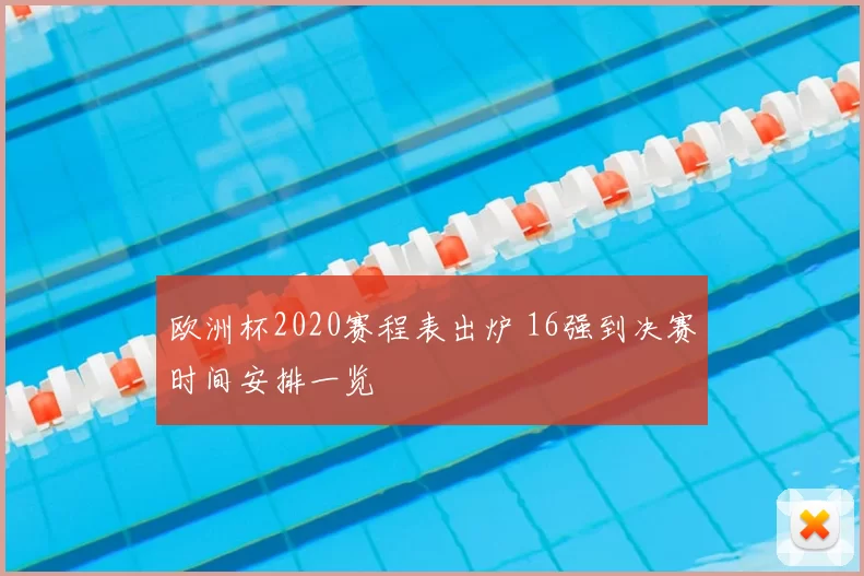 欧洲杯2020赛程表出炉 16强到决赛时间安排一览