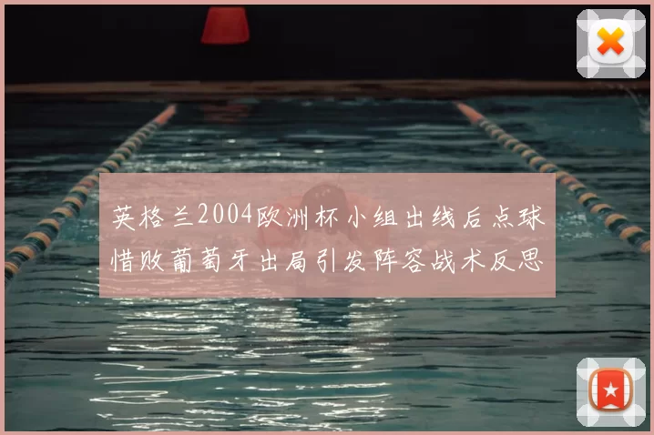 英格兰2004欧洲杯小组出线后点球惜败葡萄牙出局引发阵容战术反思
