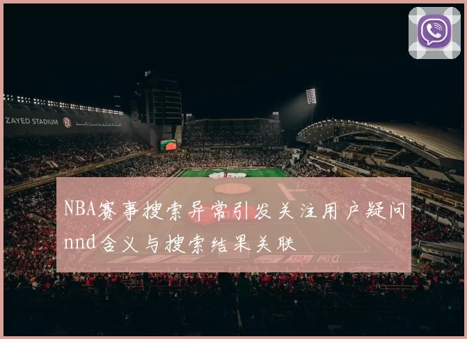 NBA赛事搜索异常引发关注用户疑问nnd含义与搜索结果关联
