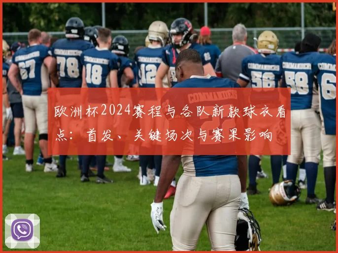 欧洲杯2024赛程与各队新款球衣看点：首发、关键场次与赛果影响