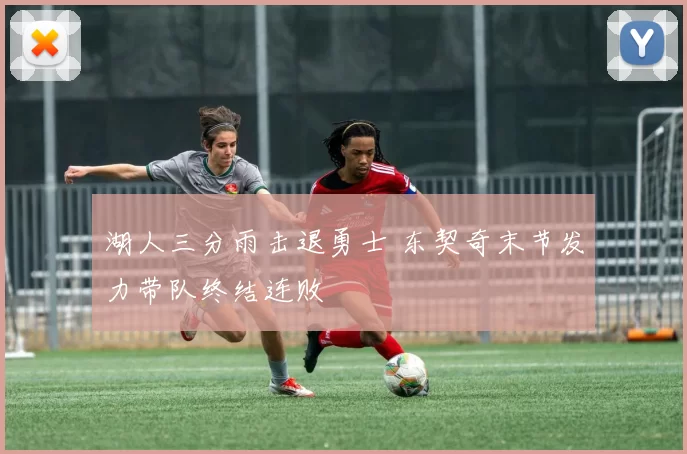 湖人三分雨击退勇士 东契奇末节发力带队终结连败