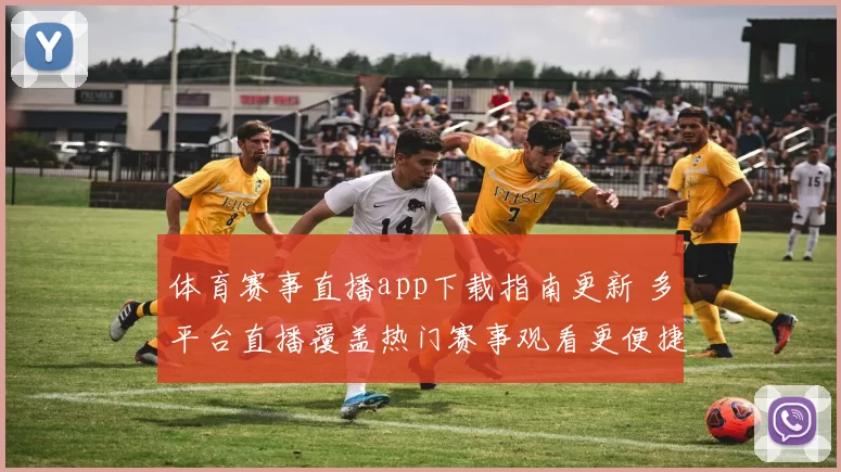 体育赛事直播app下载指南更新 多平台直播覆盖热门赛事观看更便捷