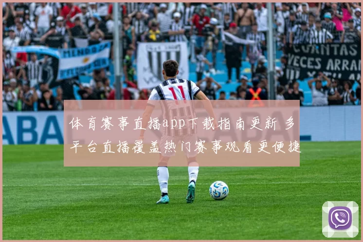 体育赛事直播app下载指南更新 多平台直播覆盖热门赛事观看更便捷